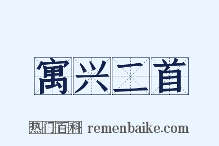 寓兴二首是什么意思的图片